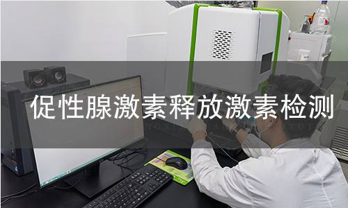 促性腺激素释放激素检测