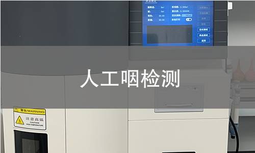 人工咽检测
