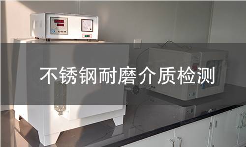 不锈钢耐磨介质检测