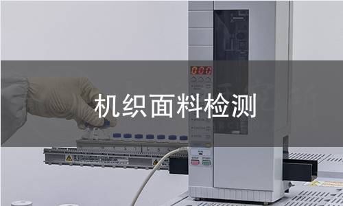 机织面料检测,机织面料检测机构,机织面料检测报告,中析研究所检测中心