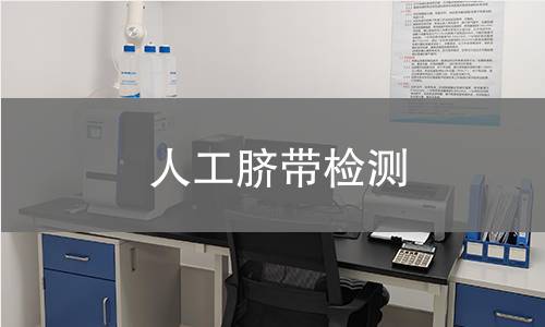 人工脐带检测