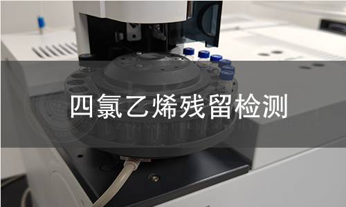 四氯乙烯残留检测,四氯乙烯残留检测机构,干洗纺织品四氯乙烯残留量检测