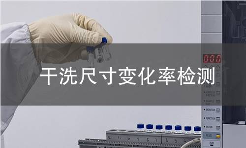 干洗尺寸变化率检测,干洗尺寸变化率检测机构,纺织品干洗尺寸稳定性评估