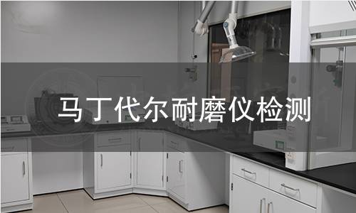 马丁代尔耐磨仪检测