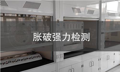 胀破强力检测,胀破强力检测机构,针织物胀破强力测试