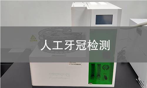 人工牙冠检测