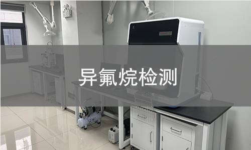 异氟烷检测,异氟烷检测机构,异氟烷检测报告,北京中科光析科学技术研究所检测中心