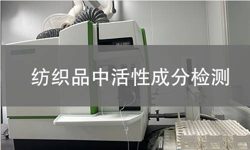 纺织品中活性成分检测,纺织品中活性成分检测机构,纺织品中活性成分检测报告,中析研究所检测中心