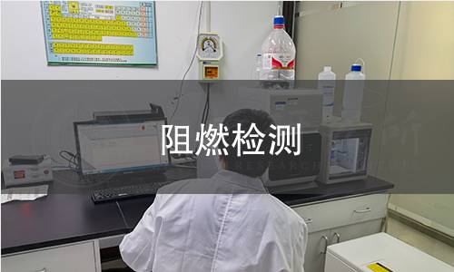 阻燃检测,阻燃检测机构,阻燃产品用途范围