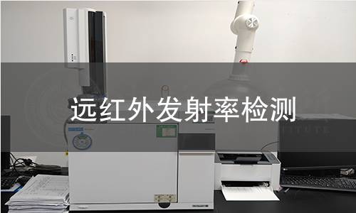 远红外发射率检测,远红外发射率检测机构,远红外发射率产品检测
