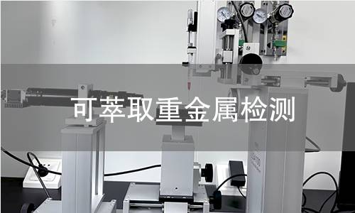 可萃取重金属检测,可萃取重金属检测机构,可萃取重金属检测报告,北京中科光析科学技术研究所检测中心