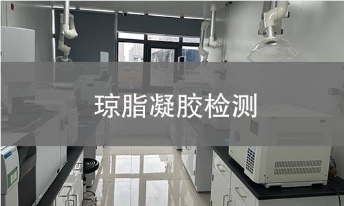 琼脂凝胶检测,琼脂凝胶检测机构,琼脂凝胶检测报告,中析研究所检测中心