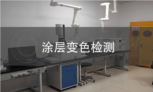 涂层变色检测,涂层变色检测机构,涂层变色产品用途范围