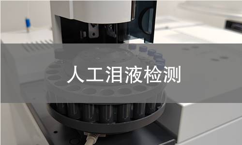 人工泪液检测