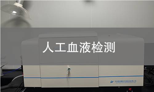 人工血液检测
