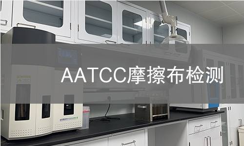 AATCC摩擦布检测