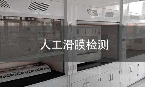 人工滑膜检测