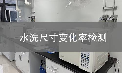 水洗尺寸变化率检测,水洗尺寸变化率检测机构,纺织产品水洗稳定性评估