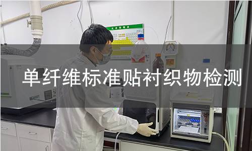 单纤维标准贴衬织物检测