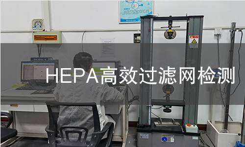 HEPA高效过滤网检测,HEPA高效过滤网检测机构,HEPA高效过滤网检测报告,中析检测中心