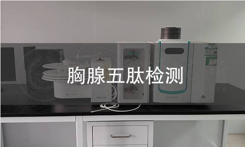 胸腺五肽检测