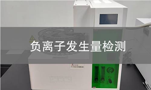 负离子发生量检测,负离子发生量检测机构,改善室内空气质量负离子产品