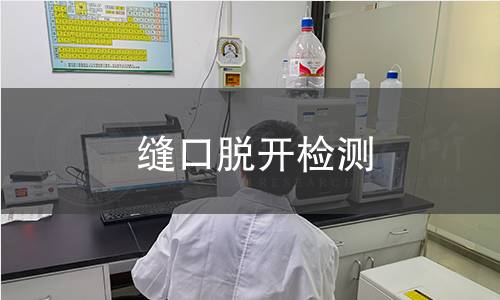 缝口脱开检测,缝口脱开检测机构,接缝部位抗分离能力测试