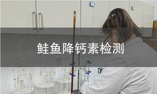 鲑鱼降钙素检测