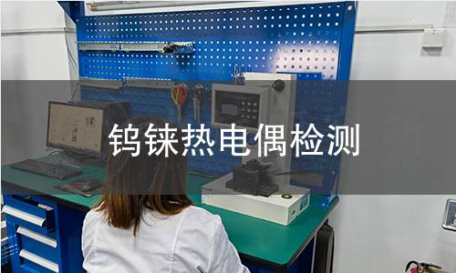 钨铼热电偶检测,钨铼热电偶检测机构,钨铼热电偶检测报告,中析研究所检测中心