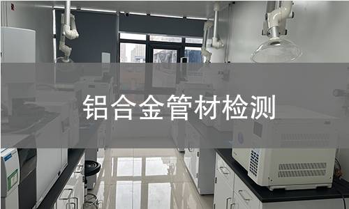 铝合金管材检测,铝合金管材检测机构,铝合金管材检测报告,中析检测中心