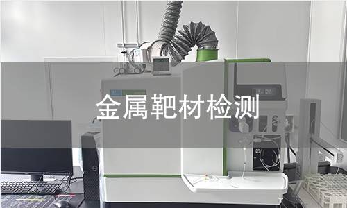 金属靶材检测,金属靶材检测机构,金属靶材检测报告,北京中科光析科学技术研究所检测中心