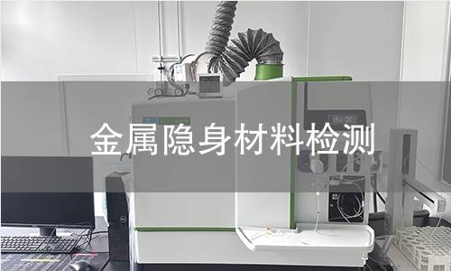 金属隐身材料检测,金属隐身材料检测机构,金属隐身材料检测报告,北京中科光析科学技术研究所检测中心