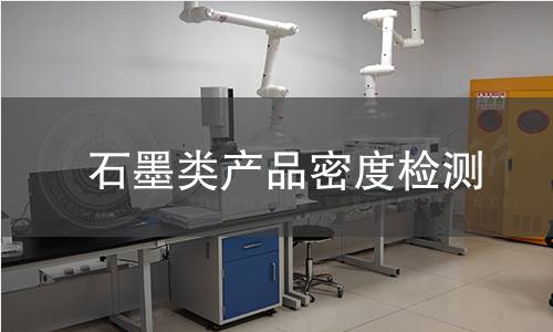 石墨类产品密度检测,石墨类产品密度检测机构,石墨类产品密度检测报告,北京中科光析科学技术研究所检测中心