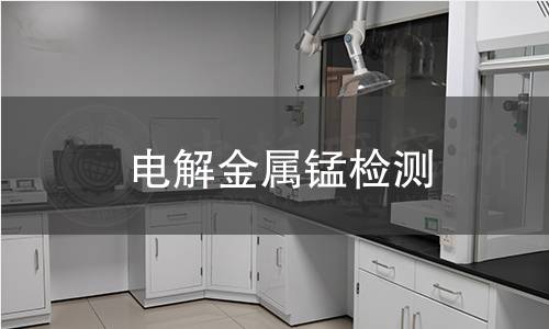 电解金属锰检测,电解金属锰检测机构,电解金属锰检测报告,中析检测中心