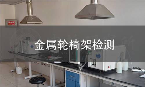 金属轮椅架检测,金属轮椅架检测机构,金属轮椅架检测报告,北京中科光析科学技术研究所检测中心