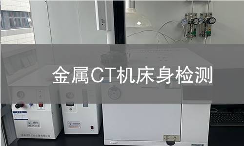 金属CT机床身检测,金属CT机床身检测机构,金属CT机床身检测报告,中析检测中心