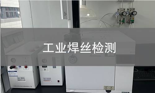 工业焊丝检测,工业焊丝检测机构,工业焊丝检测报告,北京中科光析科学技术研究所检测中心