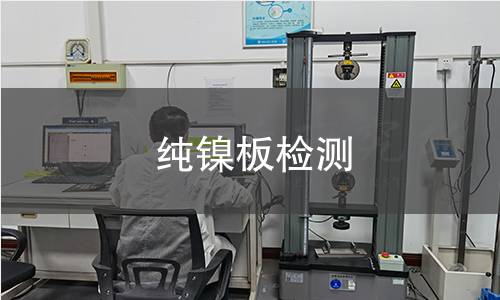 纯镍板检测,纯镍板检测机构,纯镍板检测报告,中析检测中心