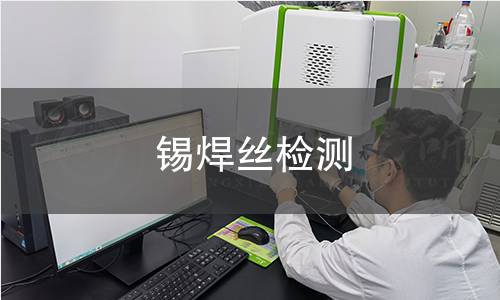 锡焊丝检测,锡焊丝检测机构,锡焊丝检测报告,中析检测中心