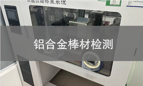 铝合金棒材检测,铝合金棒材检测机构,铝合金棒材检测报告,中析检测中心