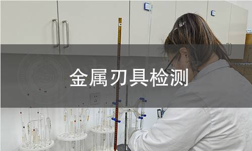 金属刃具检测,金属刃具检测机构,金属刃具检测