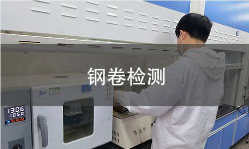 钢卷检测,钢卷检测机构,钢卷检测报告,北京中科光析科学技术研究所检测中心