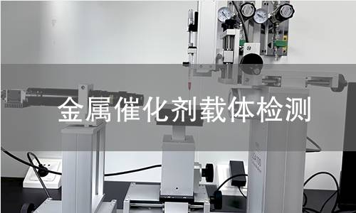 金属催化剂载体检测,金属催化剂载体检测机构,金属催化剂载体检测报告,北京中科光析科学技术研究所检测中心