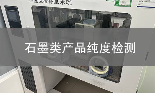 石墨类产品纯度检测,石墨类产品纯度检测机构,石墨类产品纯度检测报告,中析检测中心