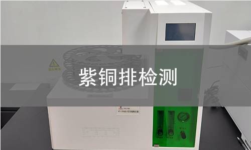 紫铜排检测,紫铜排检测机构,紫铜排检测报告,中析检测中心