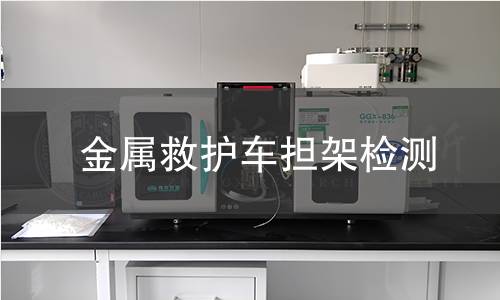 金属救护车担架检测,金属救护车担架检测机构,金属救护车担架检测报告,北京中科光析科学技术研究所检测中心
