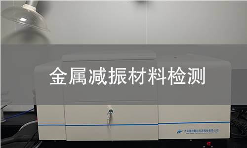 金属减振材料检测,金属减振材料检测机构,金属减振材料检测报告,北京中科光析科学技术研究所检测中心