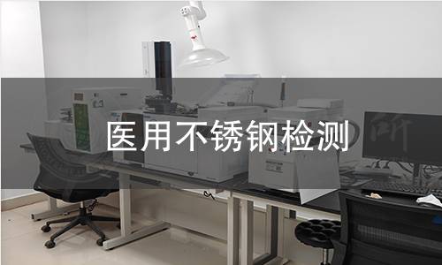 医用不锈钢检测,医用不锈钢检测机构,医用不锈钢检测报告,中析检测中心