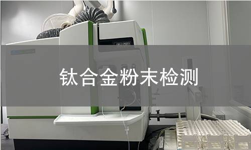 钛合金粉末检测,钛合金粉末检测机构,钛合金粉末检测报告,中析检测中心