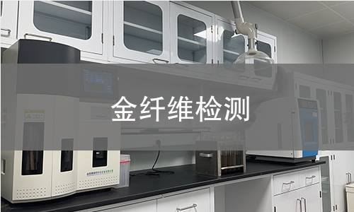 金纤维检测,金纤维检测机构,金纤维检测报告,中析研究所检测中心